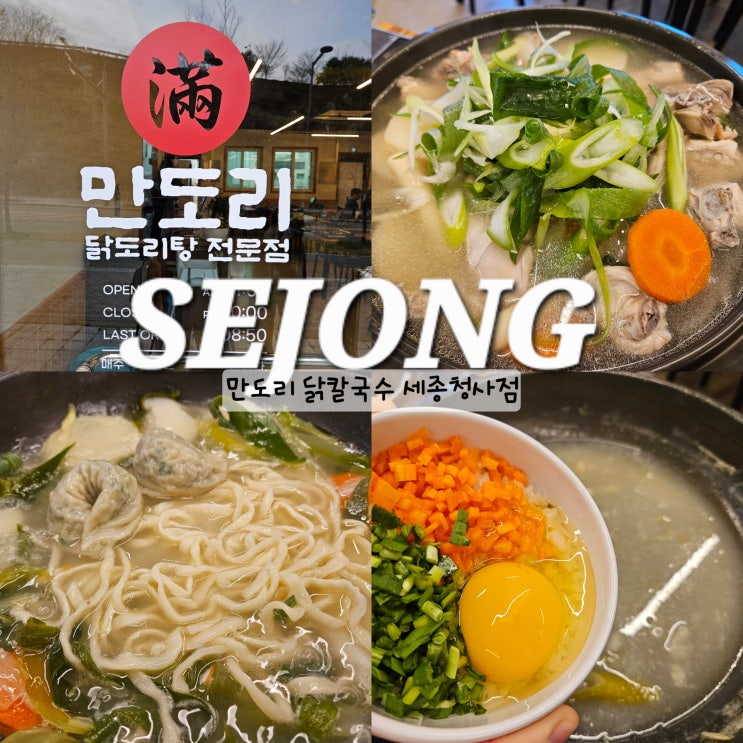  세종시 칼국수 맛집 점심 먹기 좋은 다정동 만도리 닭칼국수