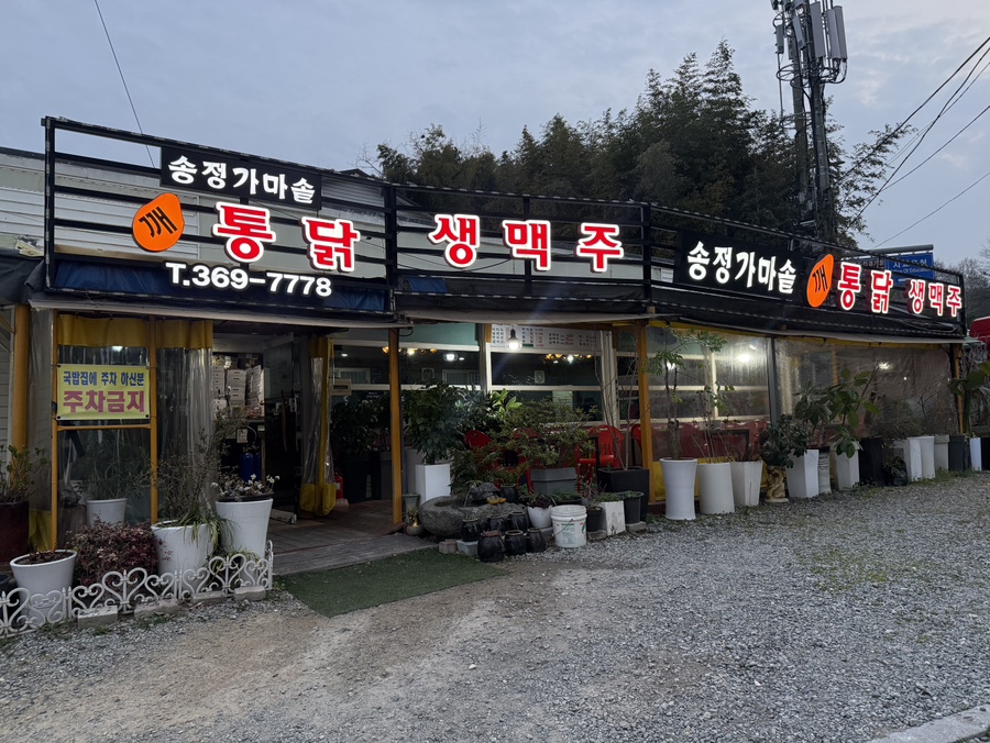 가마솥깨통닭 도마점 사진 1