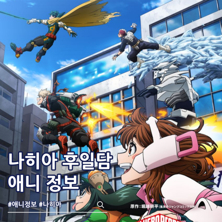  나의 히어로 아카데미아 나히아 10주년 171화 후일담 방영일