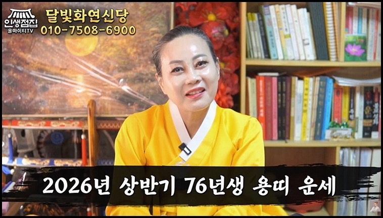 대구점집 2026년 상반기 76년생 병진생 51세 용띠운세 특징