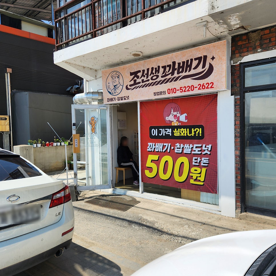 조선생꽈배기 사진 1
