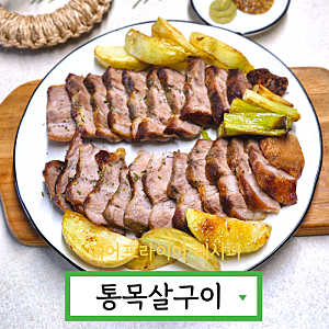 에어프라이어 통목살구이 레시피 코스트코 돼지고기 통목살 요리