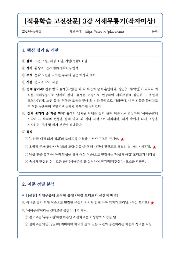  2027수능특강 문학 [적용학습 고전산문] 3강 서해무릉기(작자미상) 핵심정리&변형문제  [우만동CMA국어영어학원]