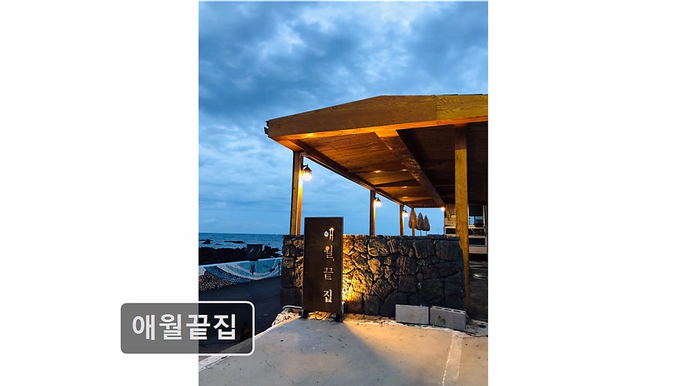 애월끝집 사진 4