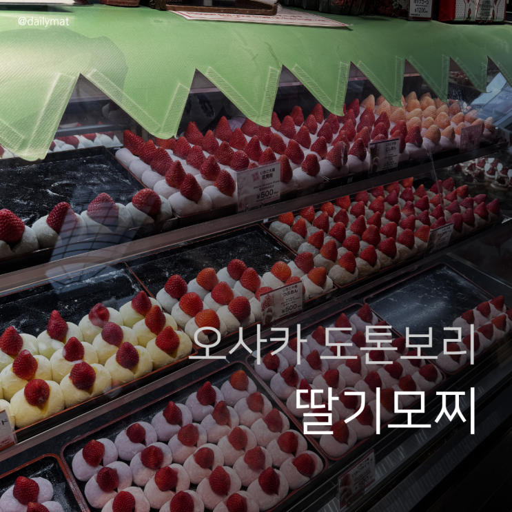  [오사카 디저트] Strawberry Mania 스트로베리 마니아 - 오사카 딸기모찌