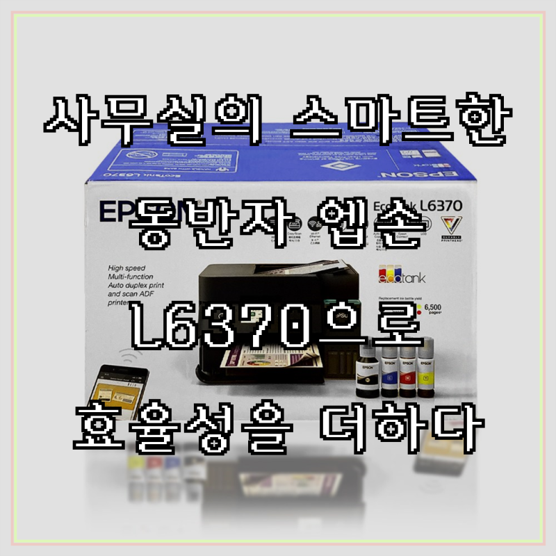 엡손 L6370 정품무한복합기, 놀라운 효율과 편의성으로 업무 효율을 극대화하세요!