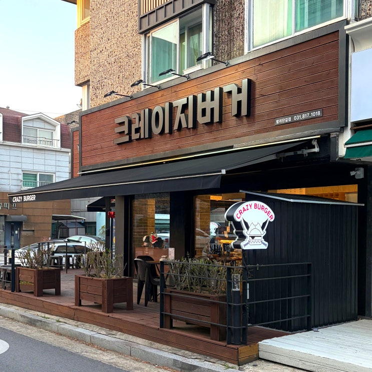  크레이지버거 밤리단길 맛집 일산 수제버거 후기