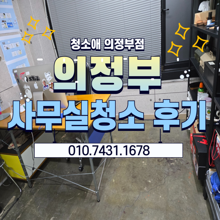  의정부 금오동 사무실 청소후기 직접 하다가 정기관리로 바꾼 뒤 일어난 변화