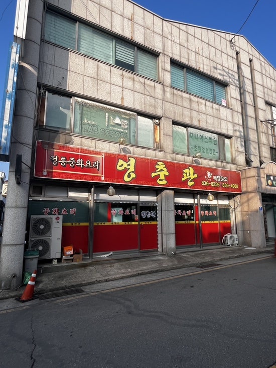 영춘관 사진 1