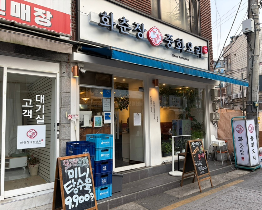 화춘장중화요리 사진 1