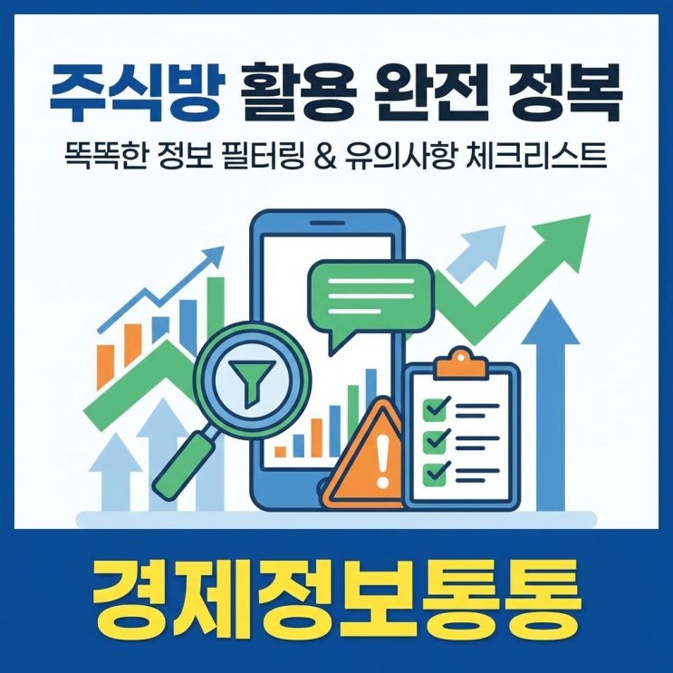  주식방 오픈채팅 완벽 활용 가이드: 정보 필터링 노하우와 필수 유의사항 체크리스트