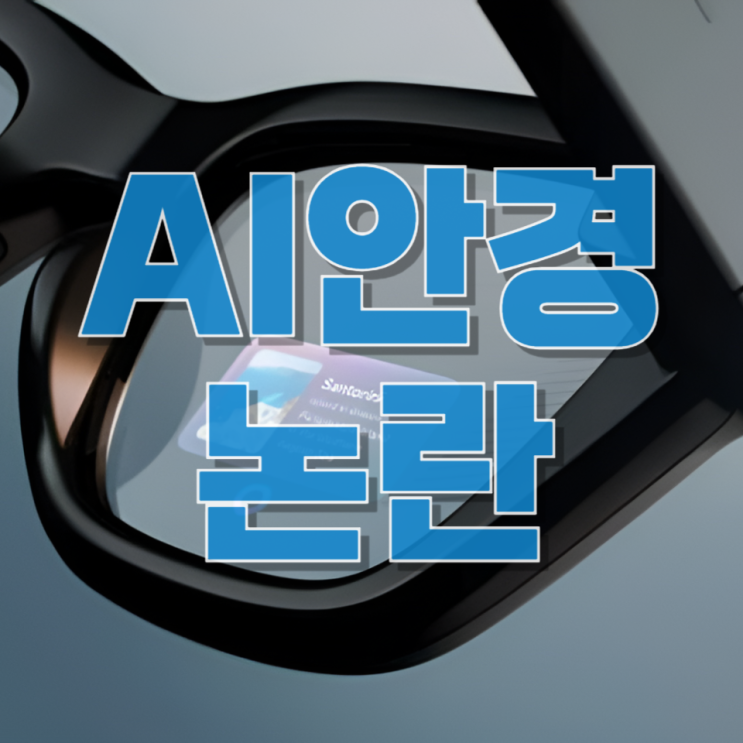  “AI 안경으로 시험 답이 보인다?” 교육 시스템 흔드는 ‘스마트 부정행위’의 현실