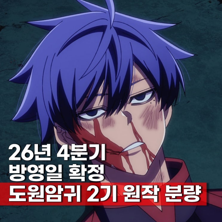  도원암귀 2기 2026년 10월 방영일 확정 원작 분량 등장인물 이름