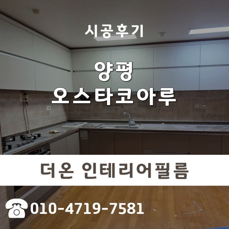  부엌시트지 시공 전후 주방 변화 비교 후기 양평 인테리어필름