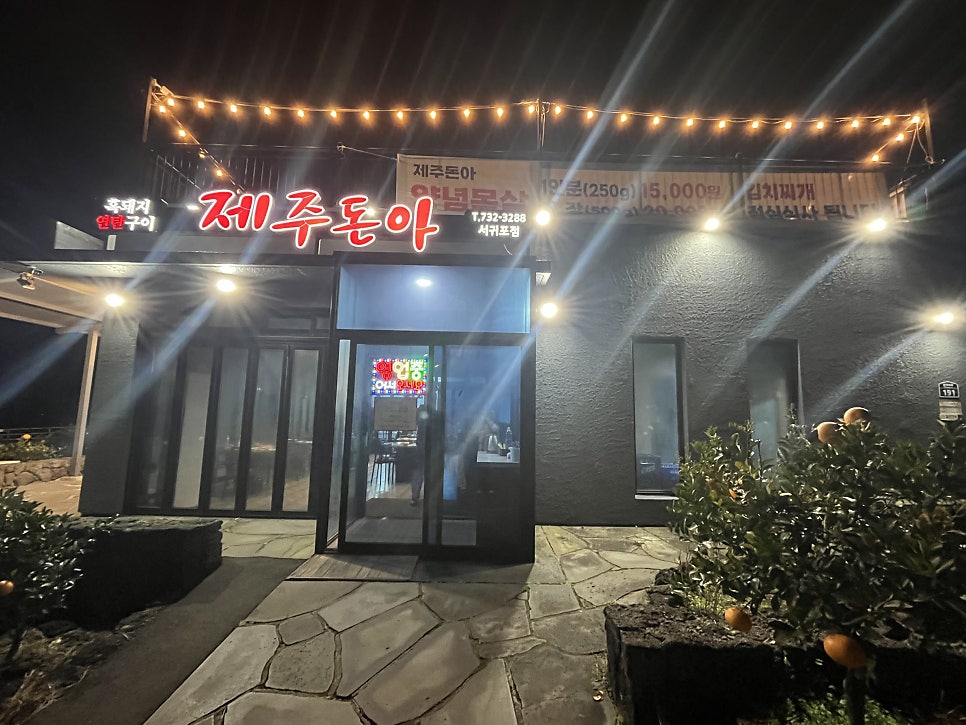 제주돈아 서귀포점 사진 2