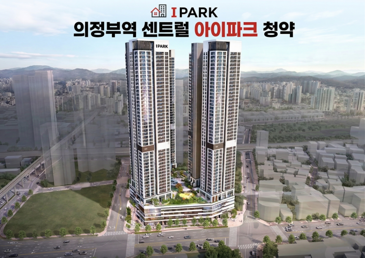  ️ 의정부역 센트럴 아이파크 청약 총정리 | 일정·분양가·자격조건 한눈에 보기