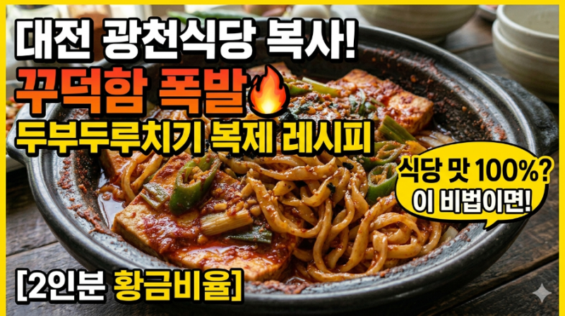 대전 광천식당 '두부두루치기' 100% 재현하기 (비법 양념 비율)