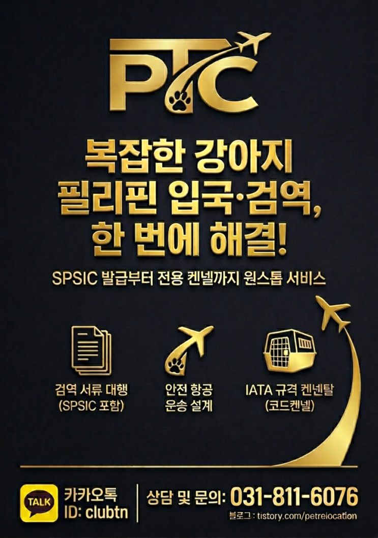 강아지 필리핀 입국 총정리: 대형견·고양이 안전하게! 데려가기 (feat. PCT)