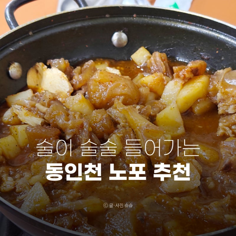 노포 감성 끝판왕, 50년 전통 동인천 신포시장 스지탕
