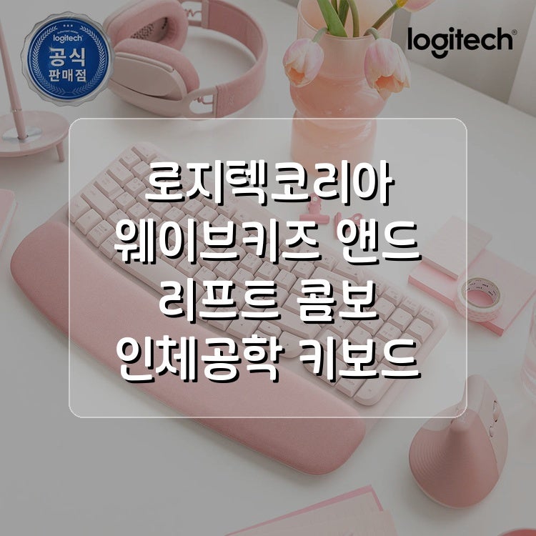 로지텍코리아 웨이브키즈 앤드 리프트 콤보 인체공학 키보드 마우스세트 로즈핑크 플런저 ....