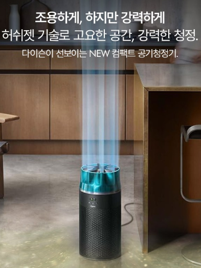  저소음 공기청정기 추천, 다이슨 허쉬젯 컴팩트 공기청정기 매력 분석