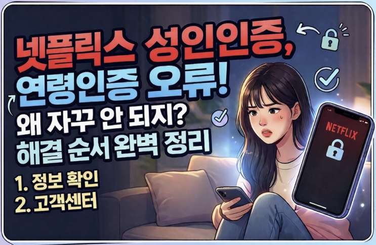  넷플릭스 성인인증 방법, 연령인증 오류가 계속 나는 이유와 해결 순서