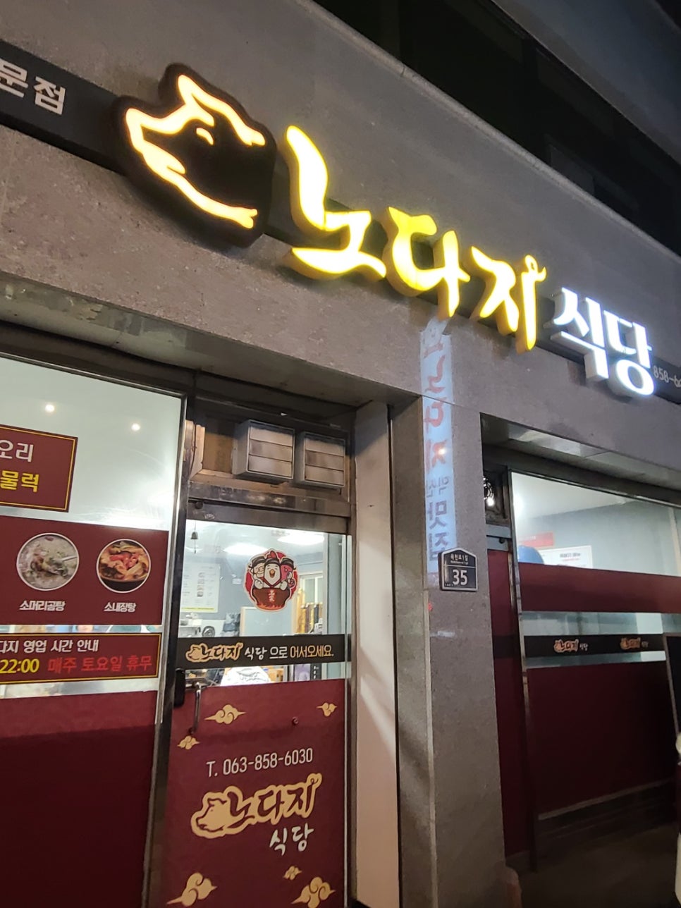 노다지식당 사진 2