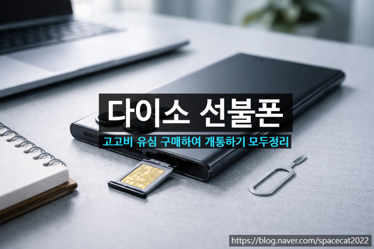  다이소 선불폰 고고비 유심 구매하여 개통하기
