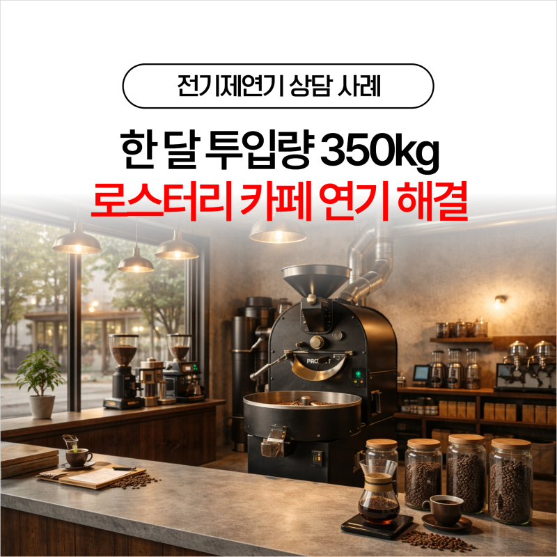 부자로스터기 5kg 카페 연기 민원 해결! 월 350kg 로스팅, 전기제연기 설치 상담 사례