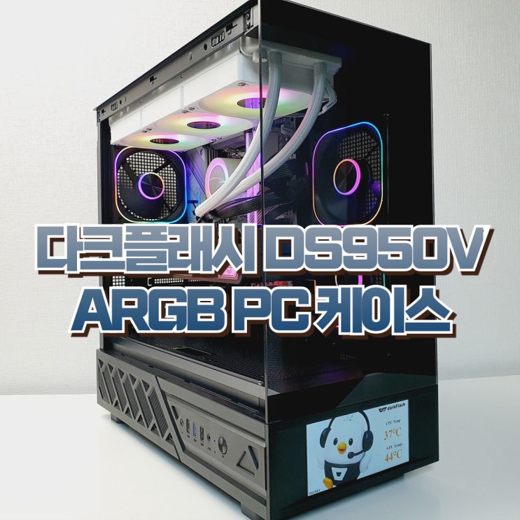  디스플레이 어항 PC 케이스, 다크플래시 DS950V ARGB 미들타워 케이스