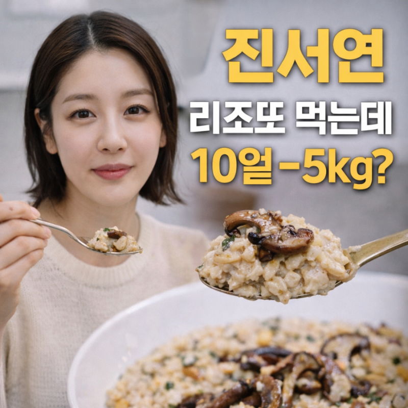 ♀️진서연 10일 -5kg 비밀, 오트밀 리조또였다