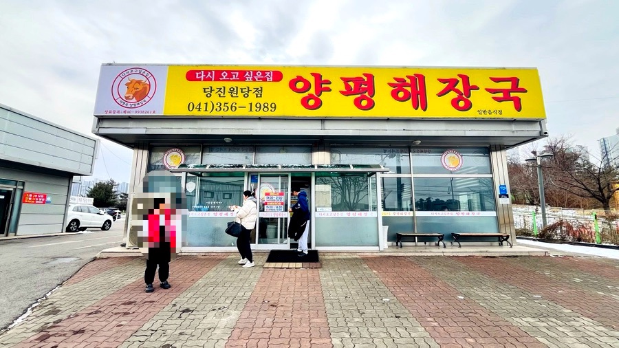 양평해장국 당진점 사진 1