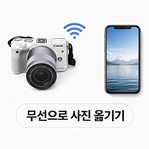 캐논 EOS M3 사진 무선으로 옮기는 법 (휴대폰 & PC)