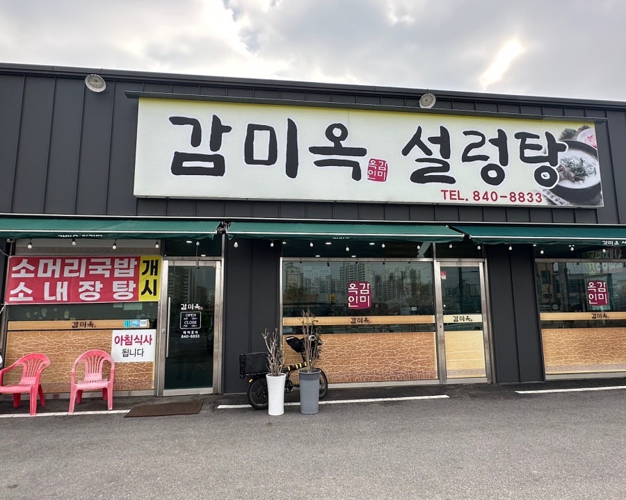 감미옥설렁탕 사진 1