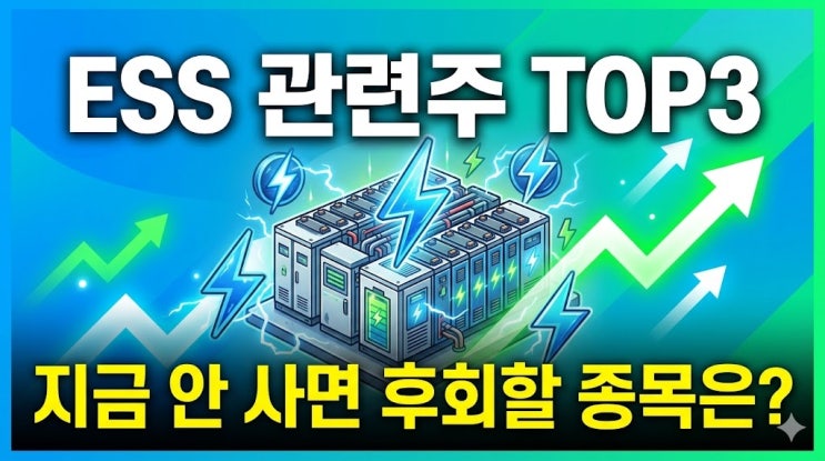  ESS 관련주, 지금 안 사면 후회할 종목 TOP3와 숨은 대장주 비교