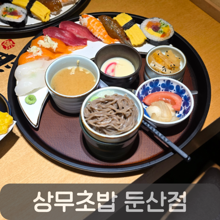  둔산동맛집 상무초밥 둔산점, 가성비 좋은 점심특선B 초밥 리뷰