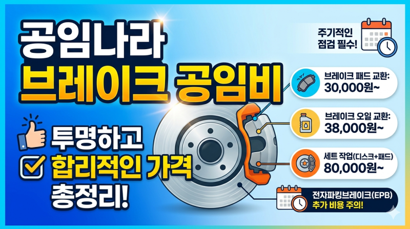 브레이크 공임나라 공임비 가격표, 이것 모르고 가면 추가비용 붙습니다