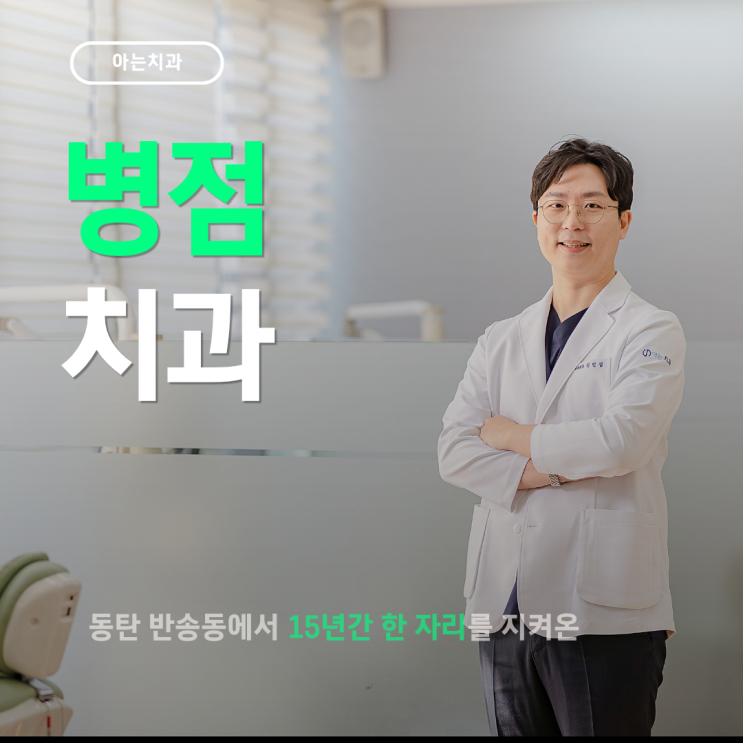  병점치과 임플란트 지금 당장 해야할까요?