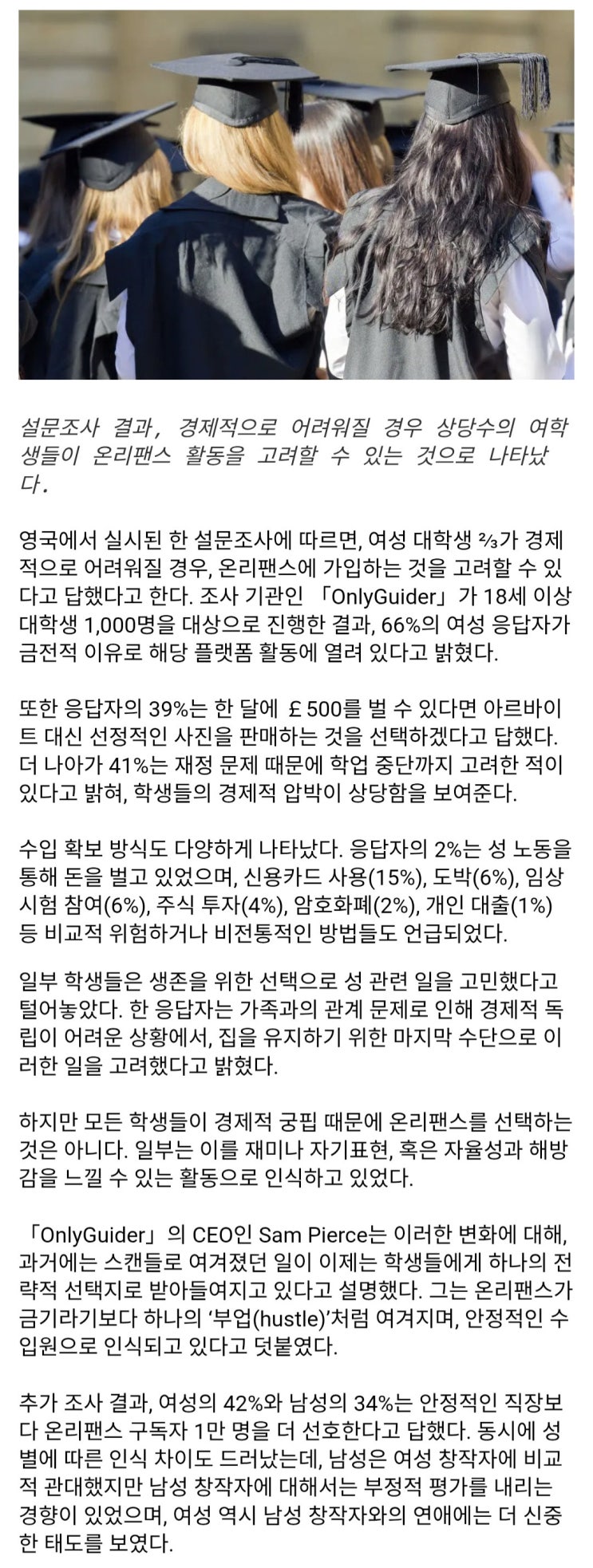  영국 대다수 여학생, 경제적으로 어려울 경우 온리팬스를 할 의향이 있다