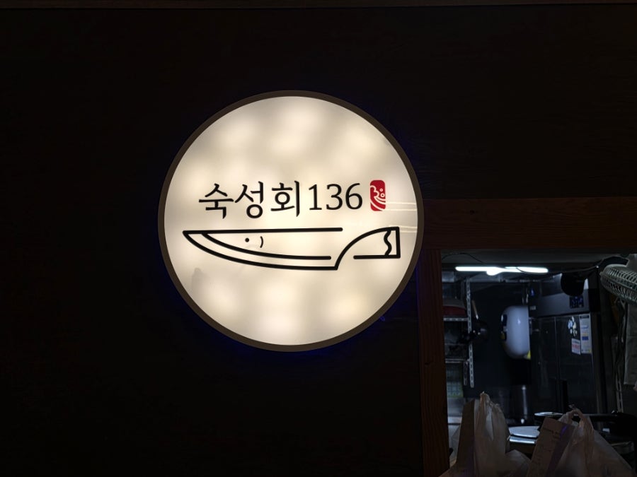 숙성회136 성남점 사진 3