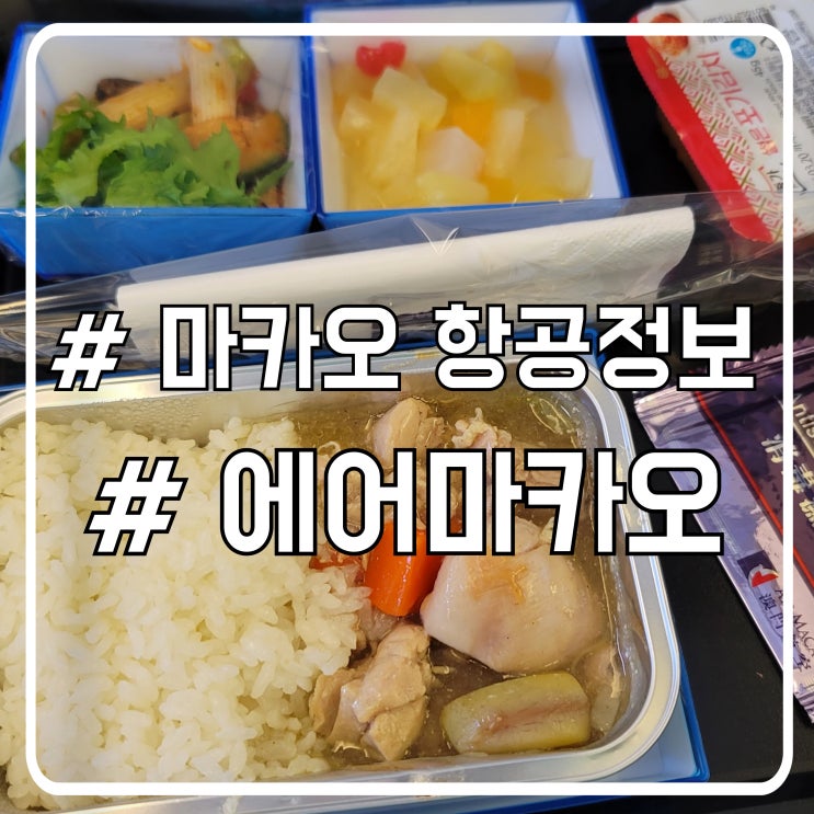  마카오 항공편 에어마카오 NX9823 NX9820｜탑승 후기와 식사 임산부 정보