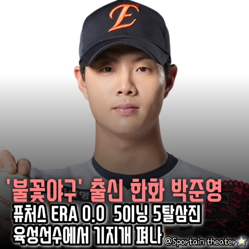 [한화 이글스] '불꽃야구' 출신 한화 육성선수 박준영, 퓨처스 5이닝 5탈삼진 ERA 0