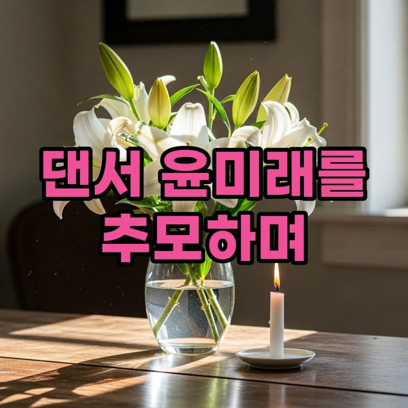 댄서 윤미래 별세 원인과 나무위키 프로필 스왈라 활동 재조명