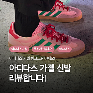 아디다스 가젤 신발 내돈내산 장단점 리뷰 | JI2713 리뷰 | 아디다스가젤 인도어 사이즈 팁