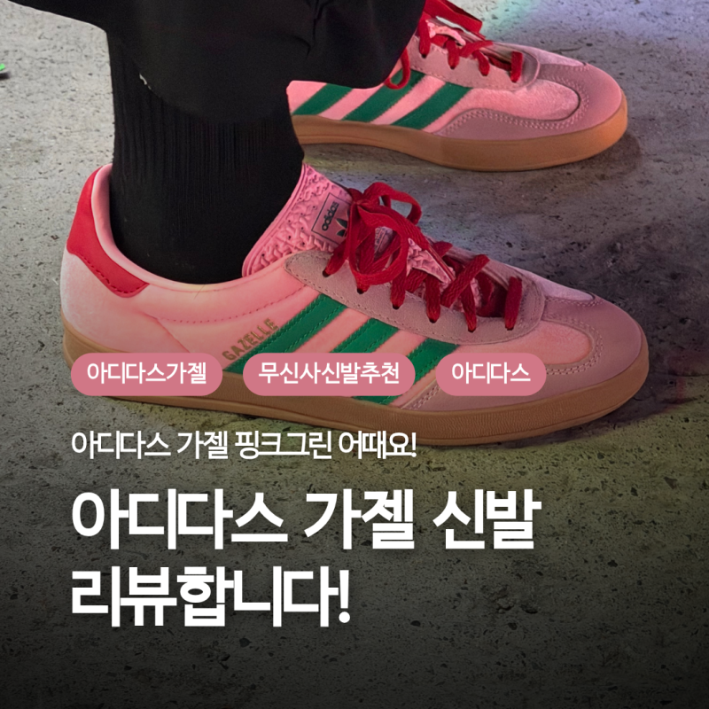 아디다스 가젤 신발 내돈내산 장단점 리뷰 | JI2713 리뷰 | 아디다스가젤 인도어 사이즈 팁