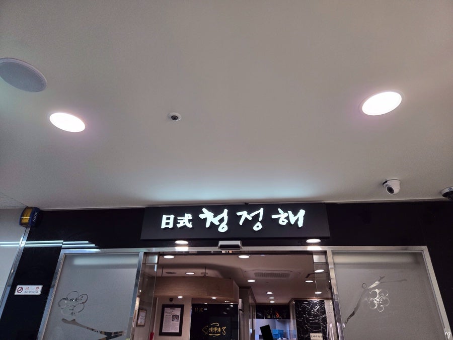 청정해 사진 1