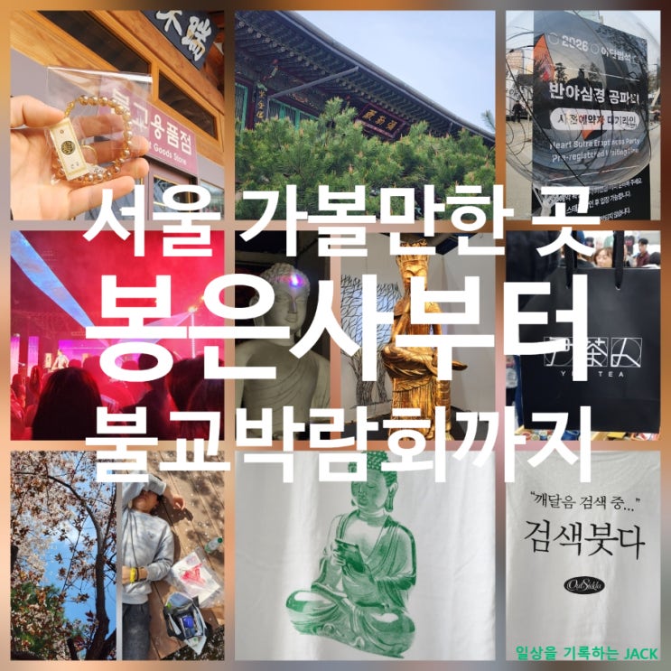  [서울 가볼만한곳] 서울국제불교박람회 봉은사 반야심경 공파티 선명상축제까지 다녀온 날