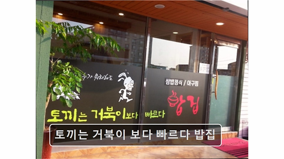 토끼는거북이보다빠르다 밥집 사진 2