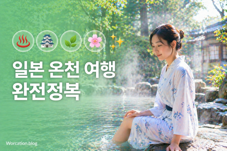  일본 여행 - 온천 완전정복 : 지역별 추천 & 료칸 고르는 법