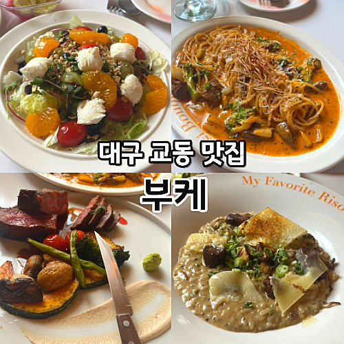  대구 교동 부케 파스타 스테이크 맛집 블루리본 레스토랑